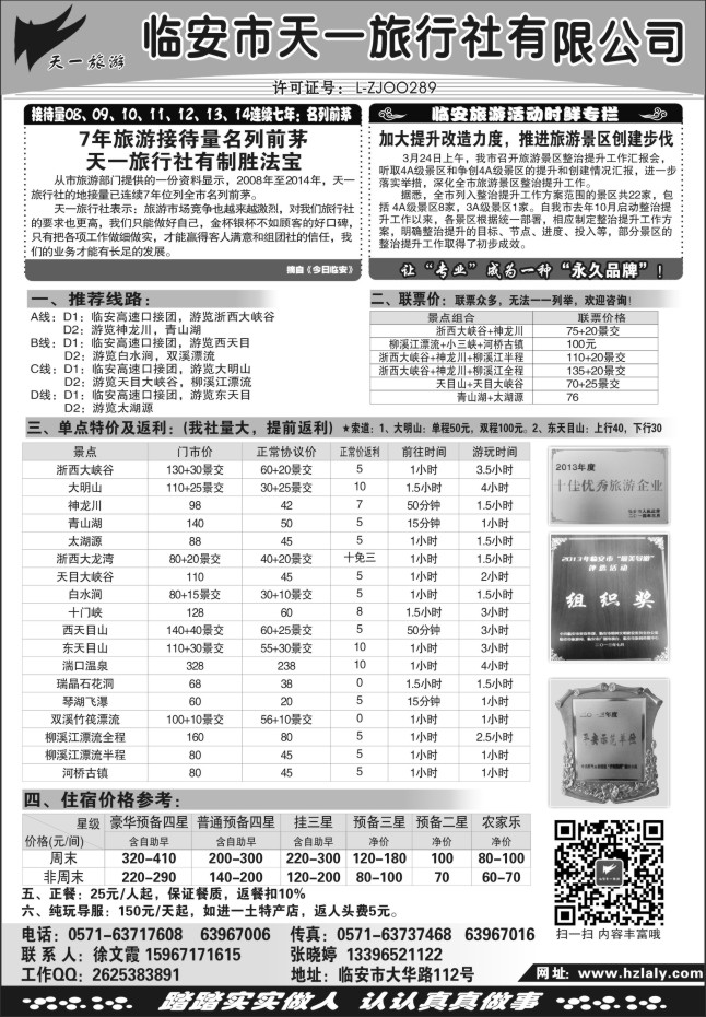 12.临安天一旅行社●临安专业地接