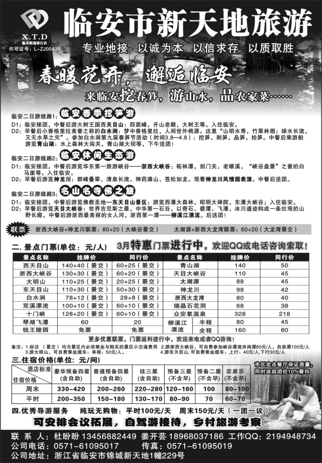 14.临安联通旅行社●新天地旅游