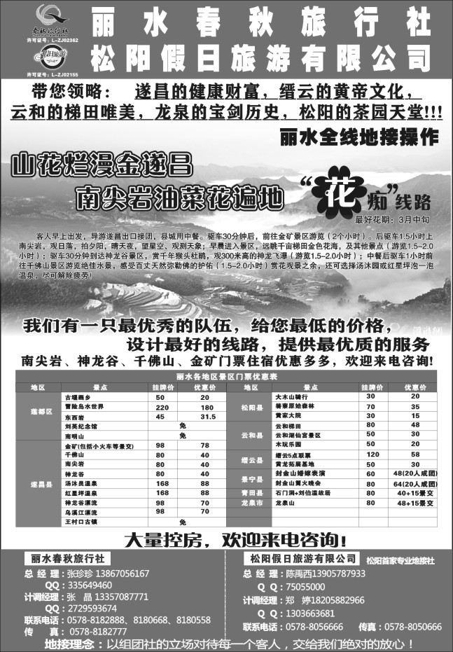 35.遂昌县春秋旅行社有限公司松阳假日旅游有限公司