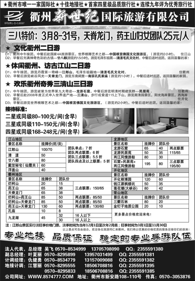 27.衢州新世纪国际旅游有限公司
