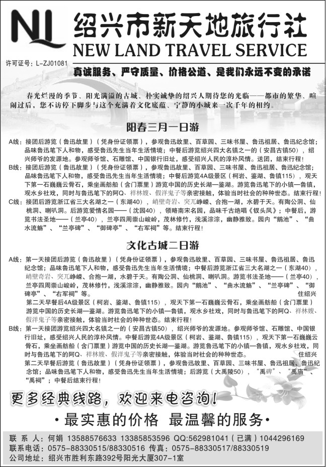 33.绍兴市新天地旅行社