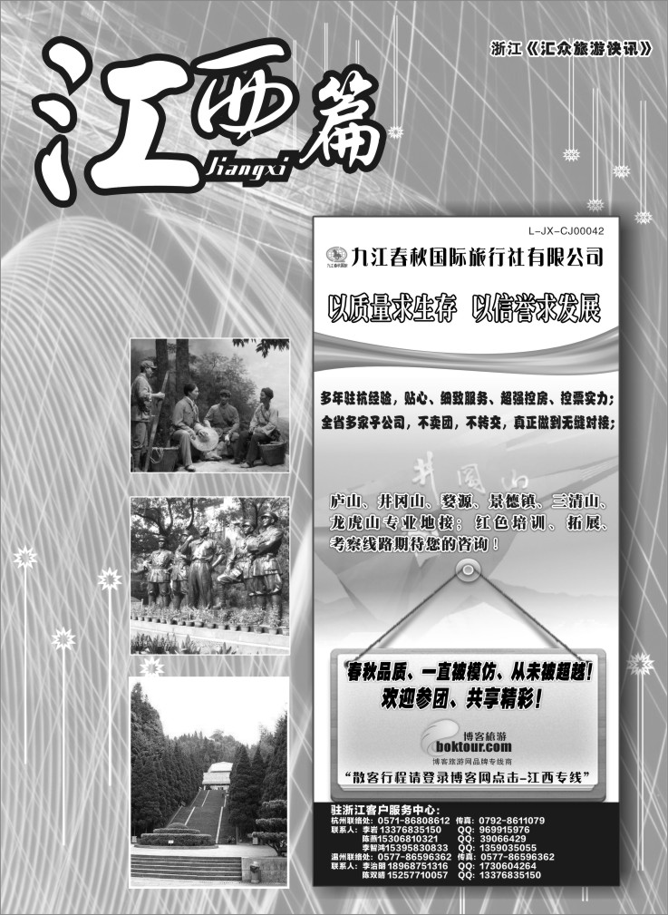 69.江西篇●江西九江春秋国际旅行社—“江西红色之旅” 李岩专线