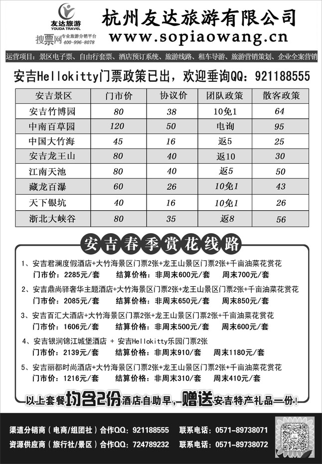 1.杭州友达旅游有限公司