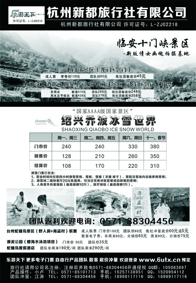 2.乐游天下●杭州新都旅行社