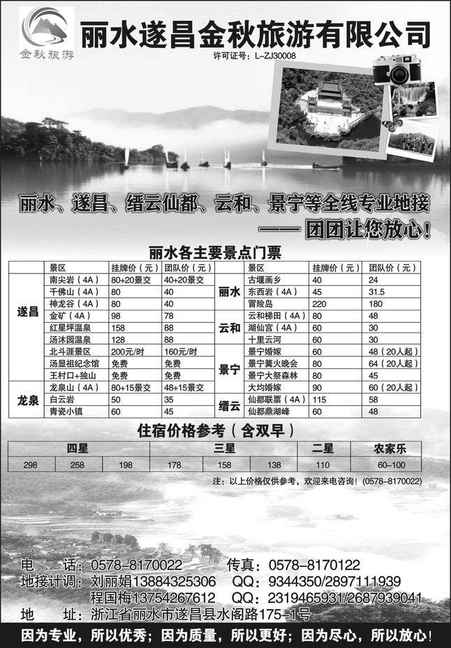 40.丽水遂昌金秋旅游有限公司