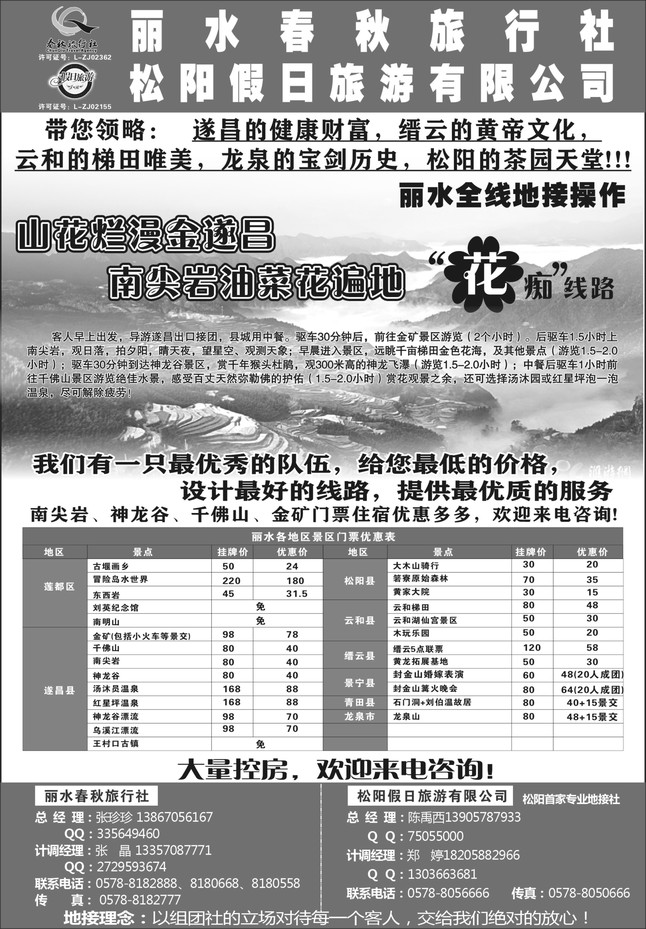 41.丽水春秋旅行社有限公司松阳假日旅游有限公司