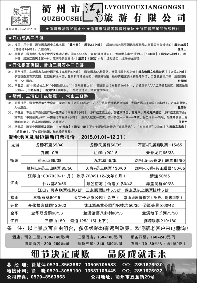 28.衢州市江南旅游有限公司