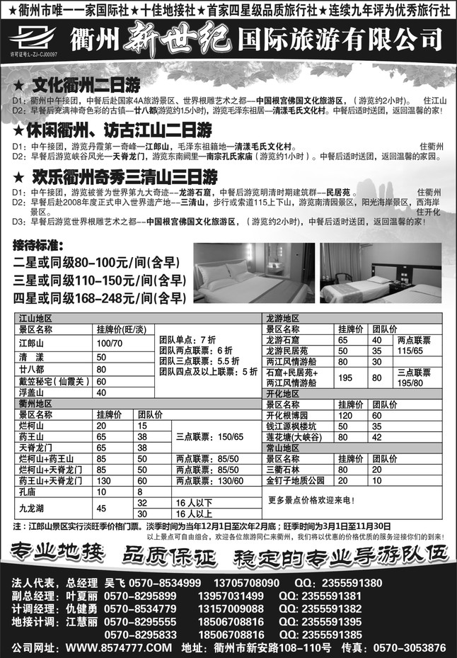 29.衢州新世纪国际旅游有限公司