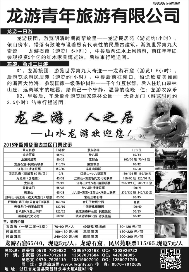 32.龙游青年旅游有限公司