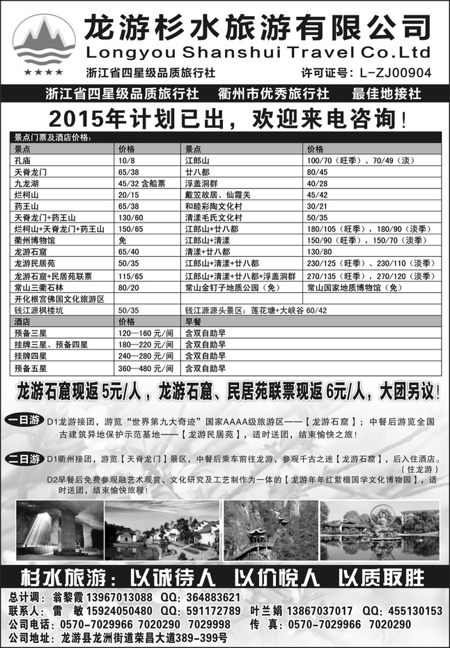 34.龙游杉水旅游有限公司