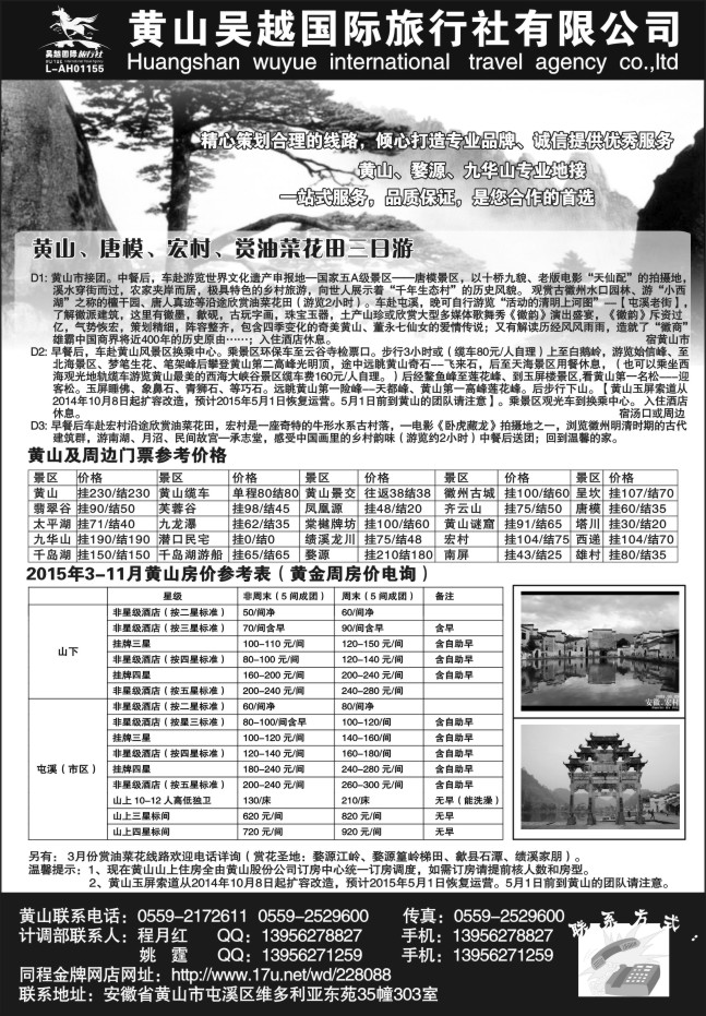 72.黄山吴越国际旅行社