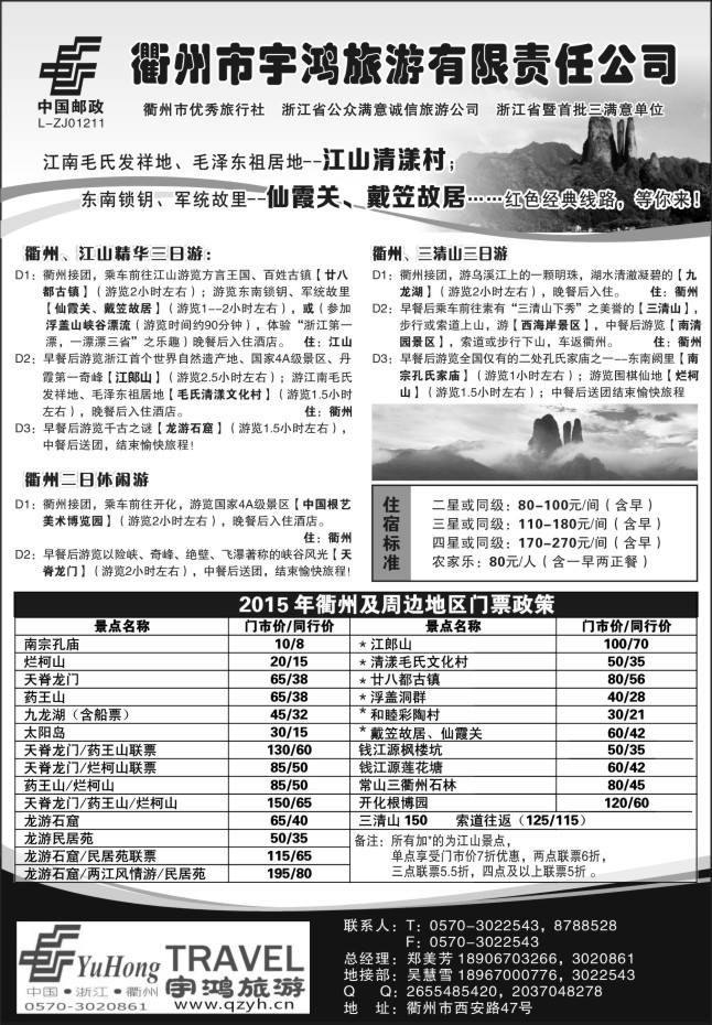 33.衢州市宇鸿旅游有限责任公司