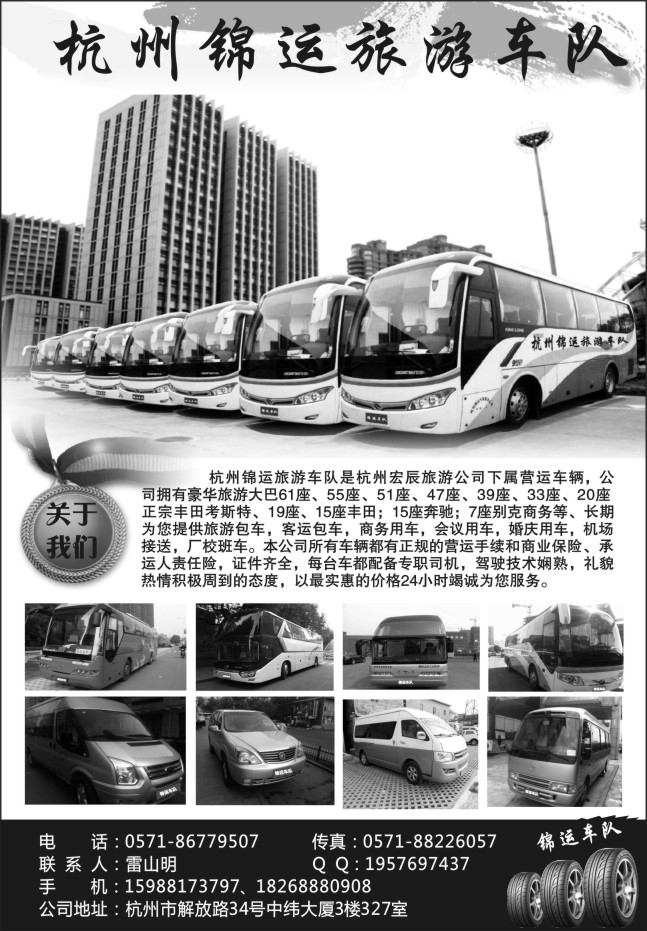 95.杭州锦运旅游车队