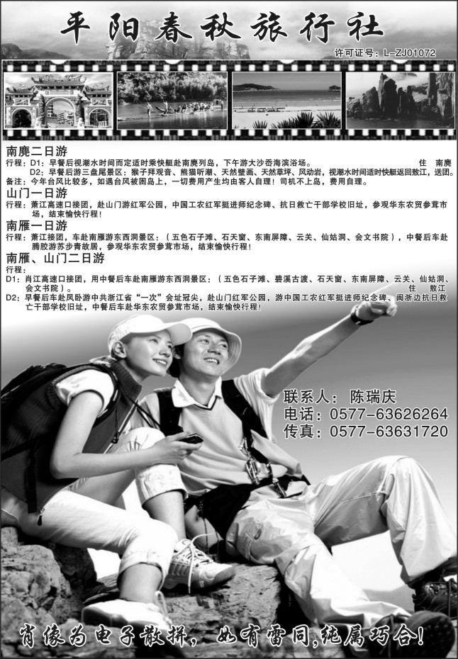 18.平阳县春秋旅行社