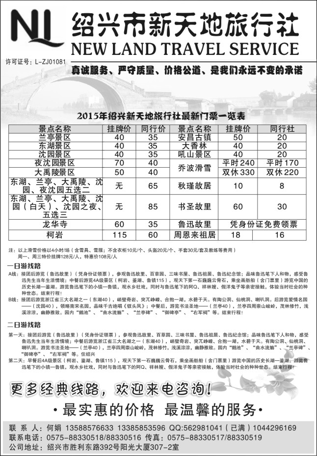 35.绍兴市新天地旅行社