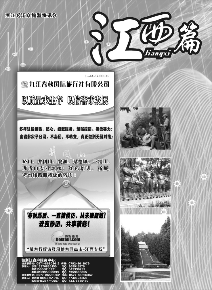 72.江西篇●江西九江春秋国际旅行社—“江西红色之旅” 李岩专线