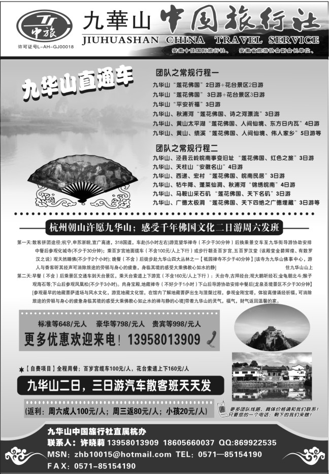 69.九华山中国旅行社