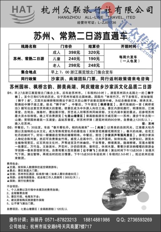 5.杭州众联旅行社有限公司●苏州、常熟二日游直通车