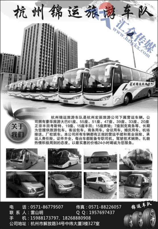 91.杭州锦运旅游车队