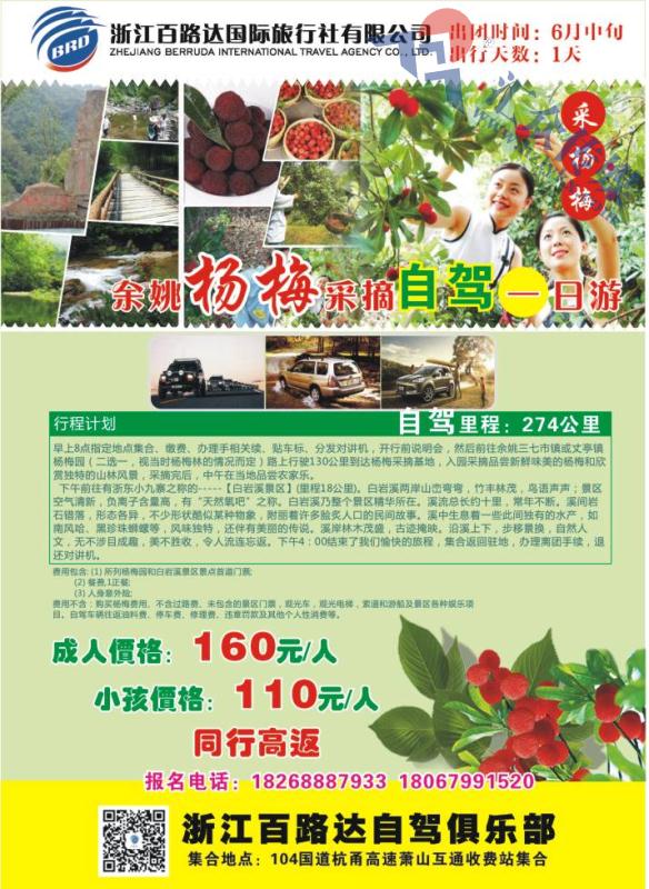 1.浙江百路达国际旅行社●杨梅采摘