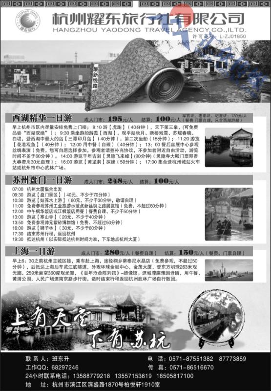 3.杭州耀东旅行社