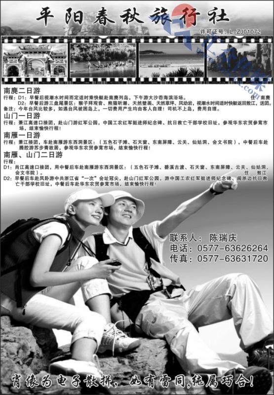 22.平阳县春秋旅行社