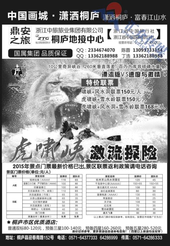 12.浙江省中国旅行社有限公司桐庐地接中心