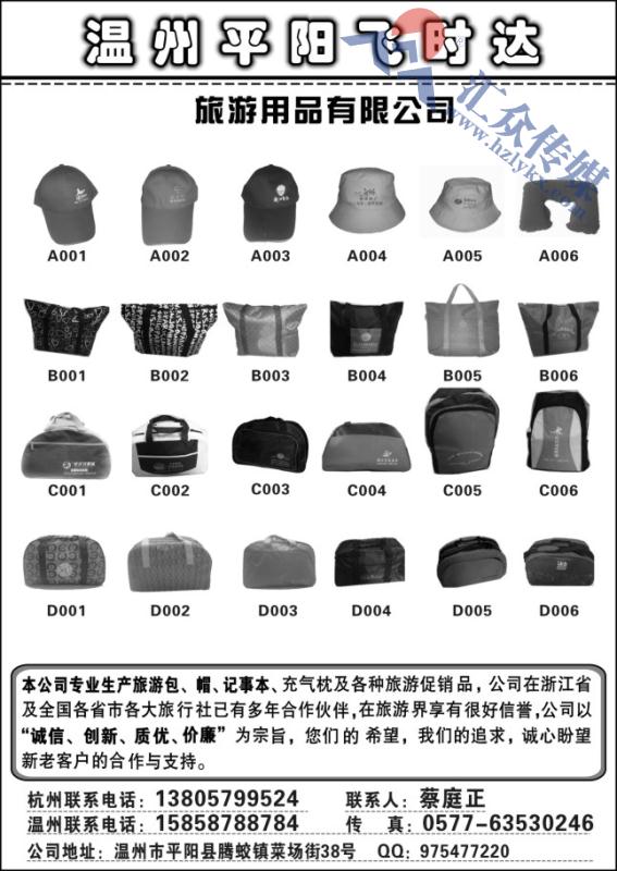 90.温州平阳飞时达旅游用品有限公司