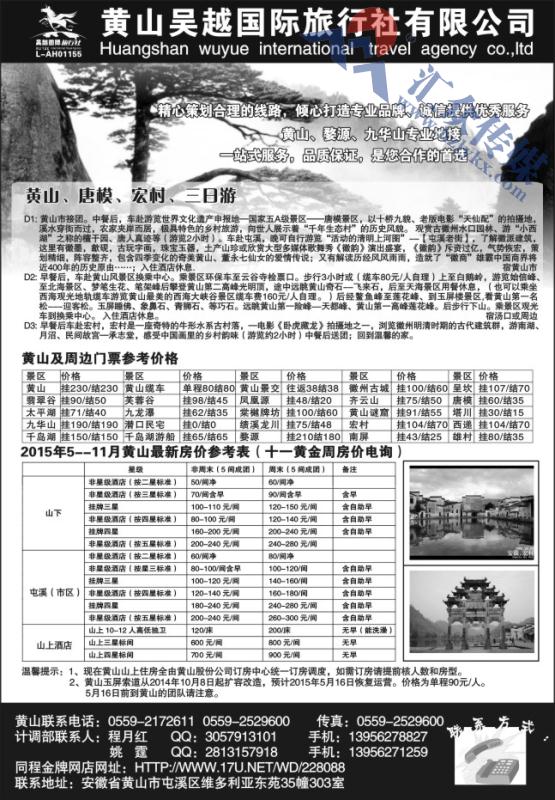 72.黄山吴越国际旅行社