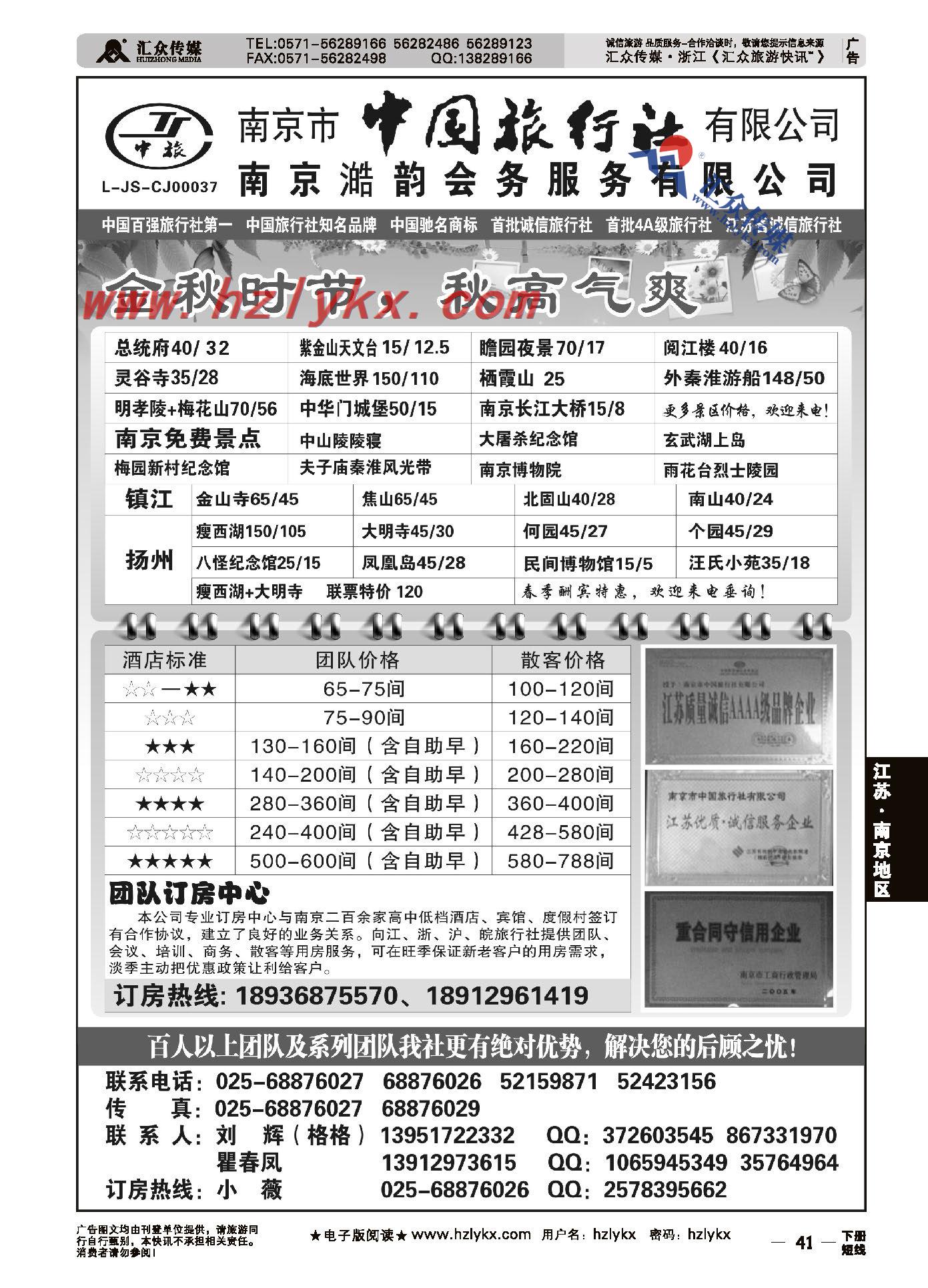 41.南京市中国旅行社有限公司