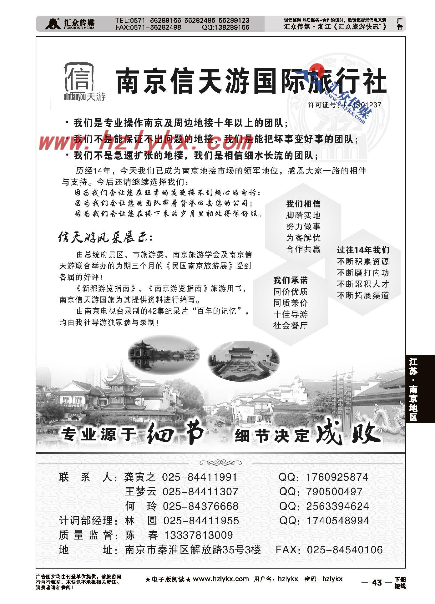 43.南京信天游国际旅行社有限公司