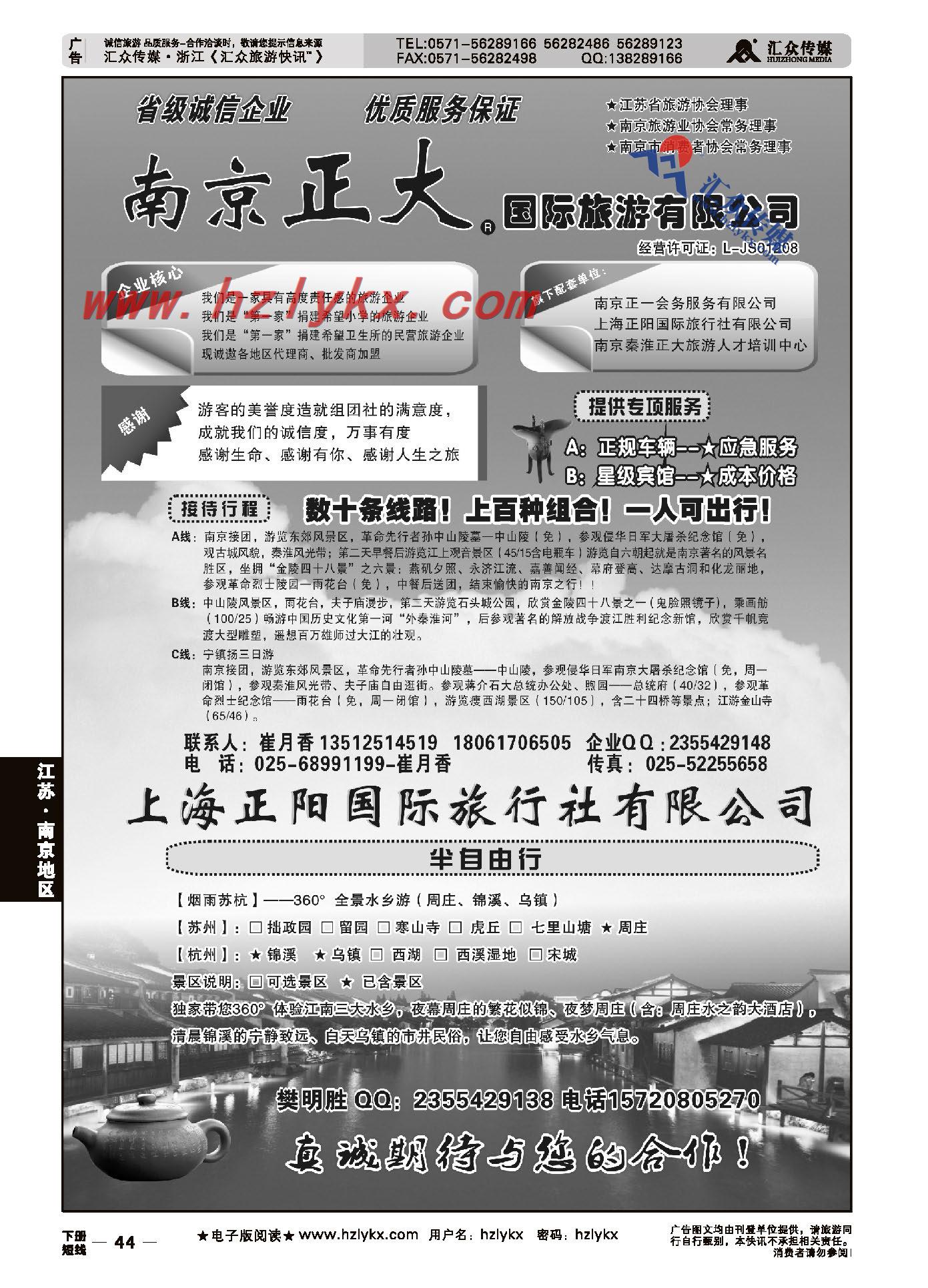44.南京正大国际旅游有限公司