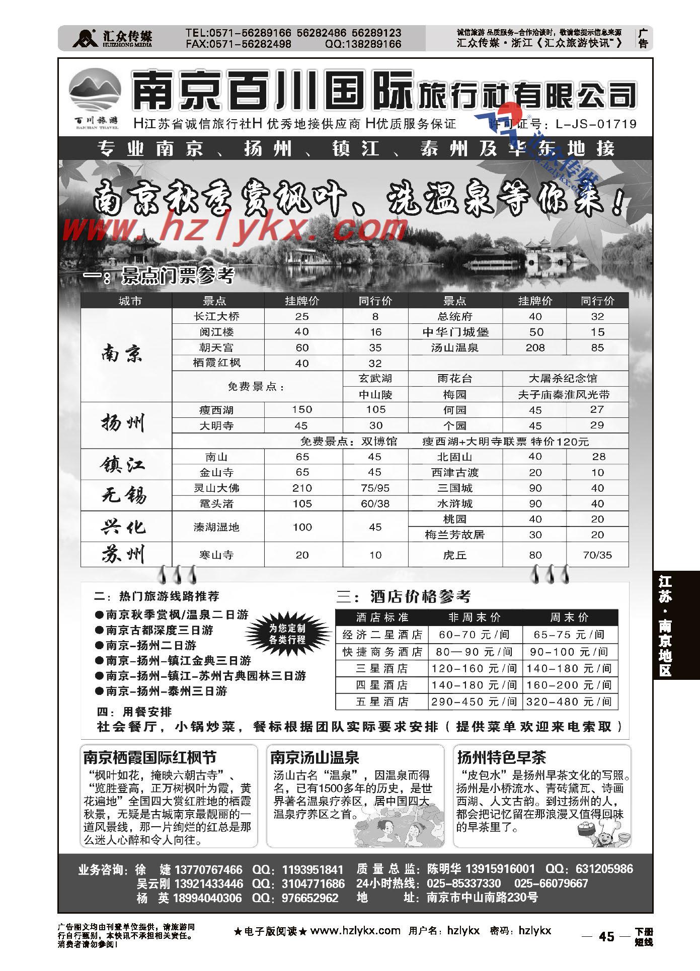 45.南京百川国际旅行社有限公司
