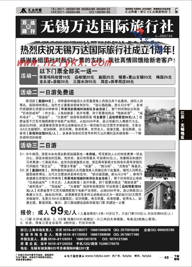 49.无锡万达国际旅行社有限公司