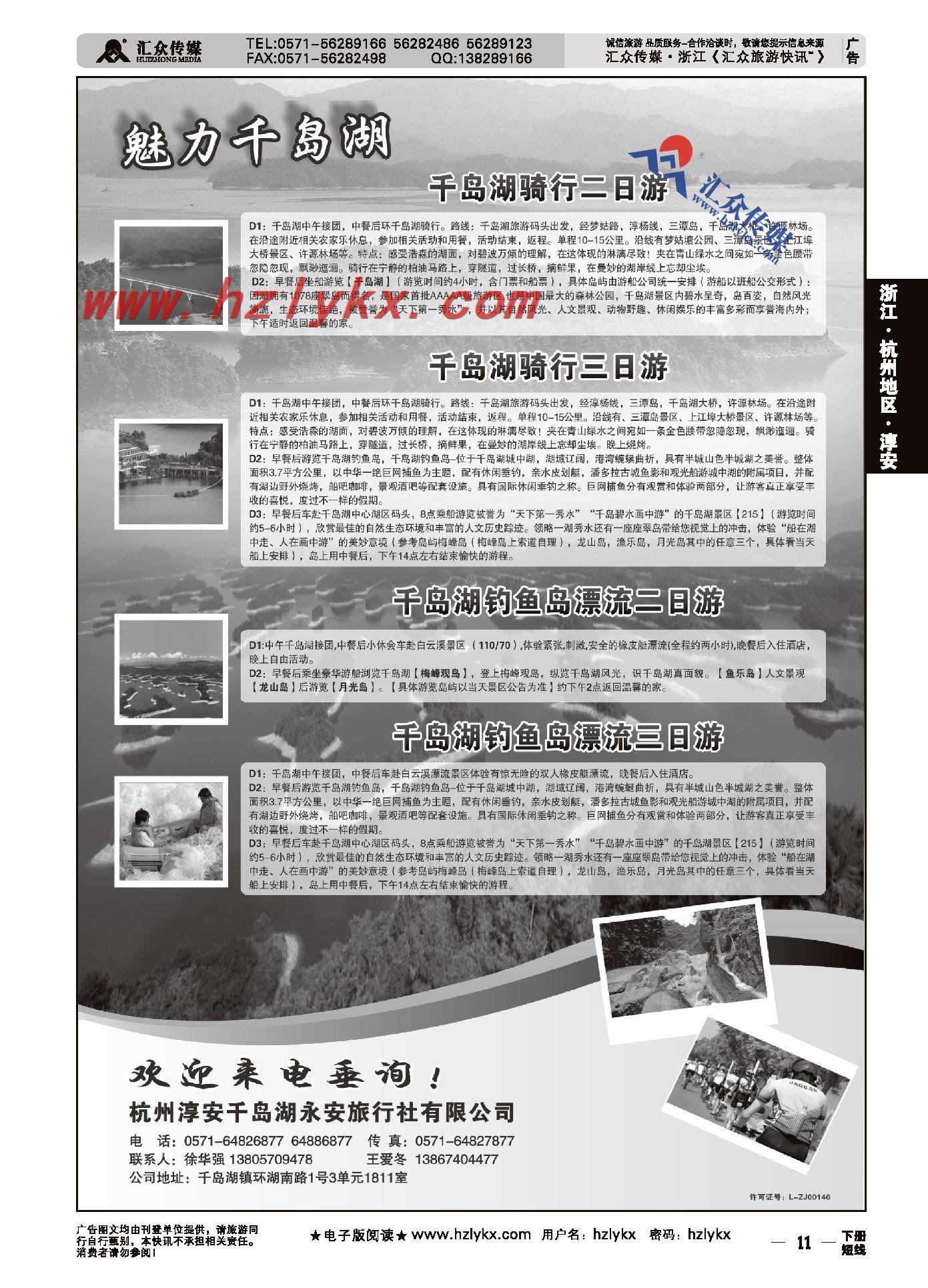11.千岛湖永安旅行社