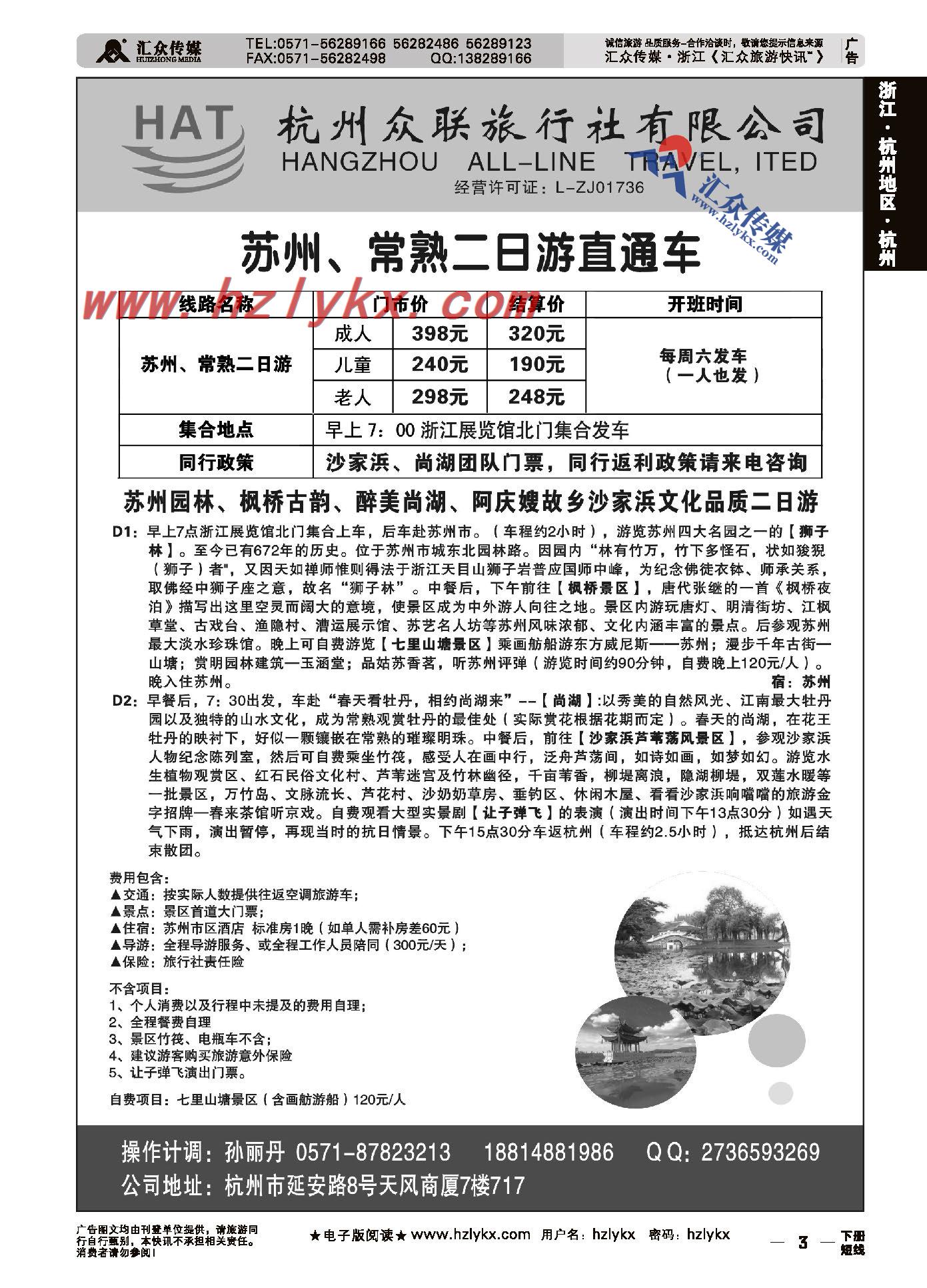 3.杭州众联旅行社有限公司●苏州、常熟二日游直通车