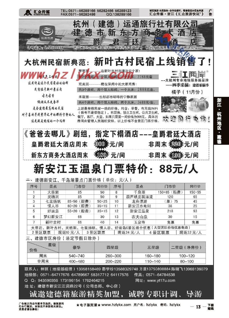 13.杭州（建德）运通旅行社有限公司