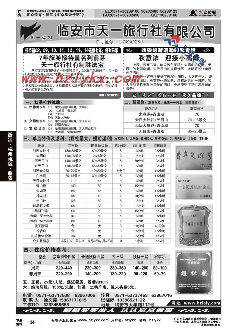 14.临安天一旅行社●临安专业地接