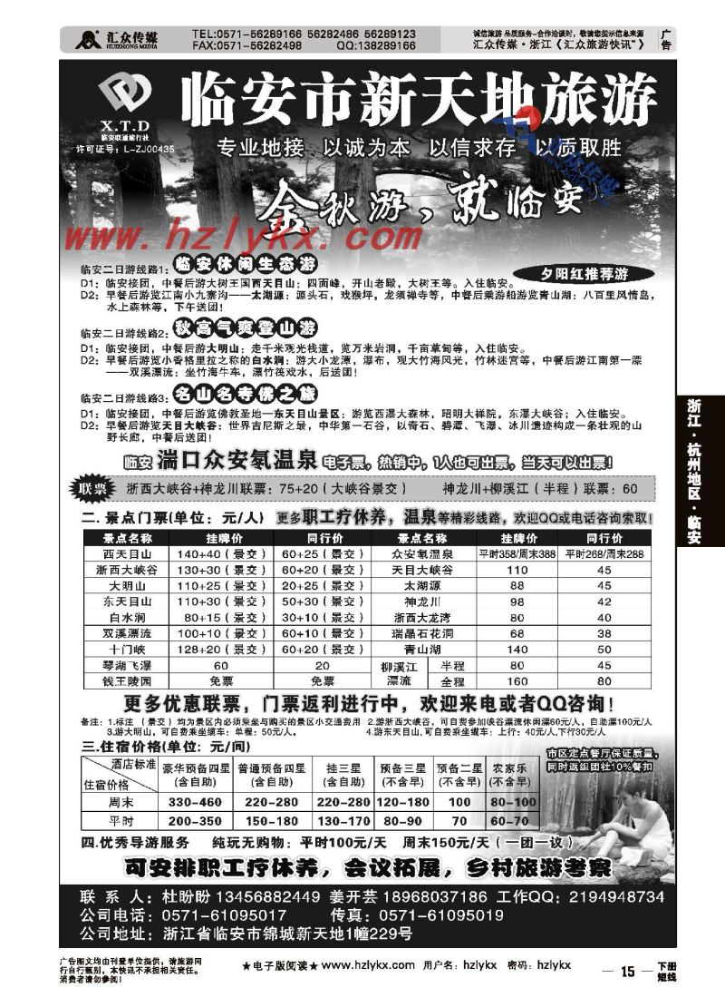 15.临安联通旅行社●新天地旅游
