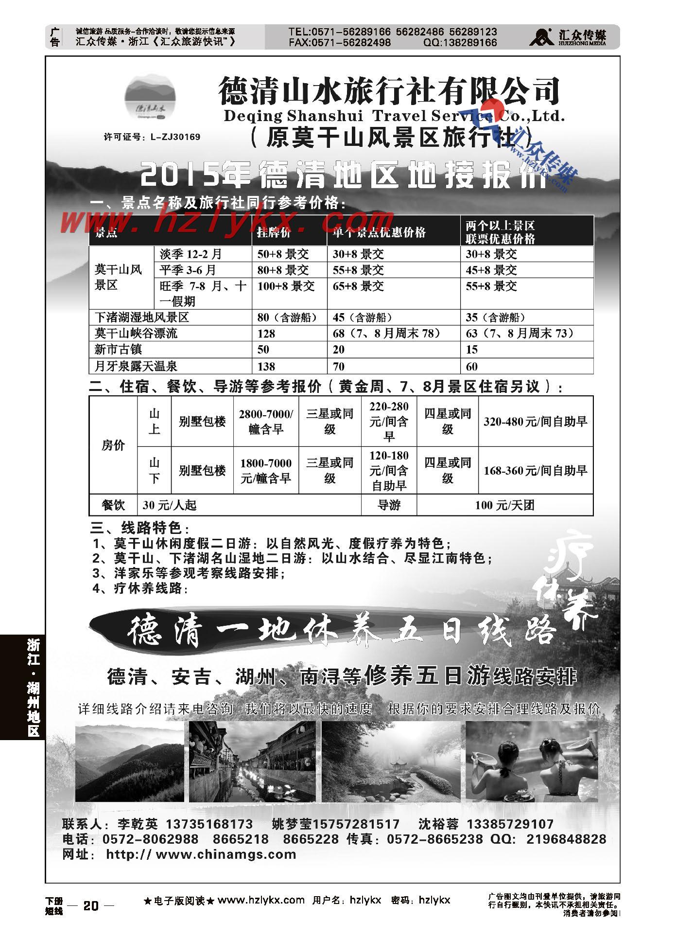 20.德清山水旅行社有限公司●专业莫干山及周边地接