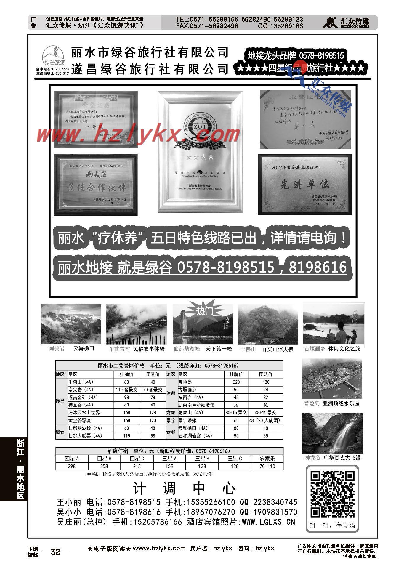 32.遂昌绿谷旅行社有限公司