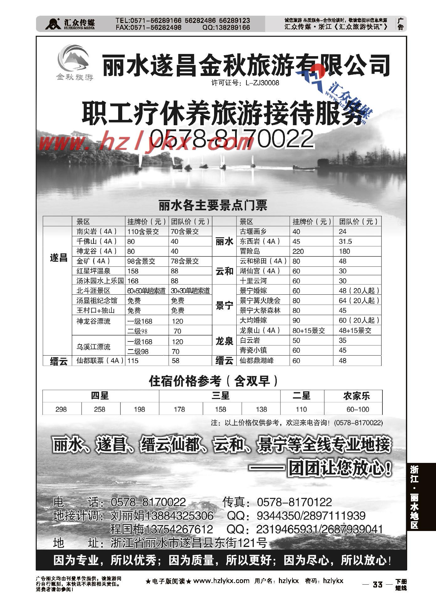 33.丽水遂昌金秋旅游有限公司