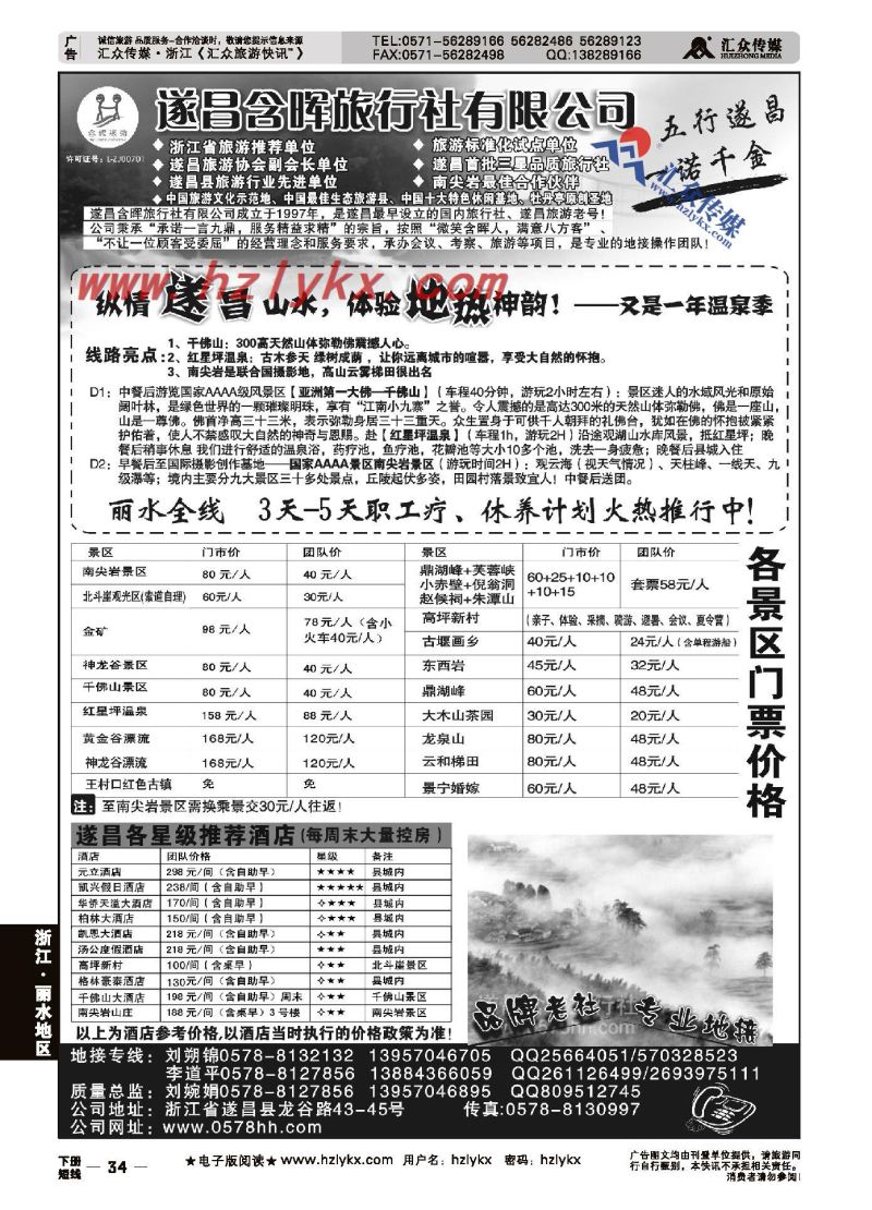 34.遂昌含晖旅行社