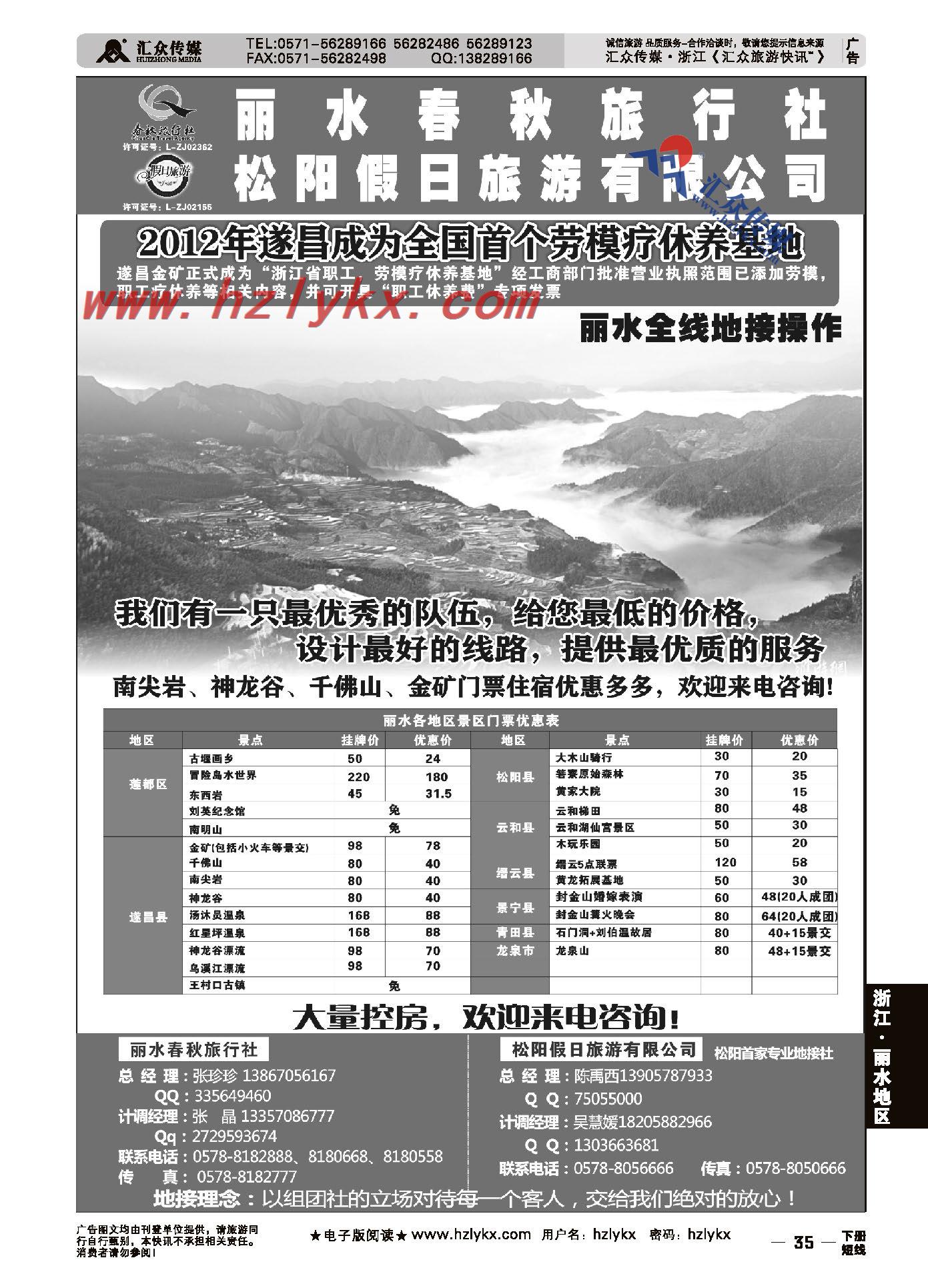 35.丽水春秋旅行社有限公司松阳假日旅游有限公司
