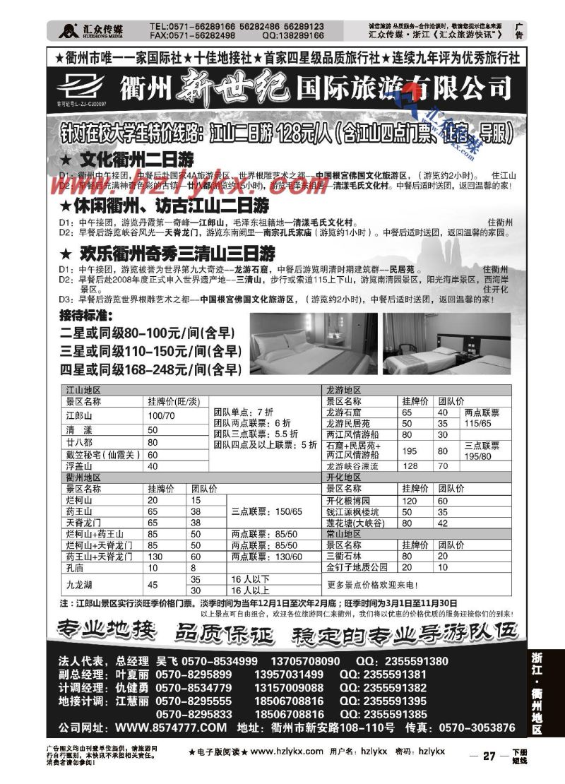27.衢州新世纪国际旅游有限公司