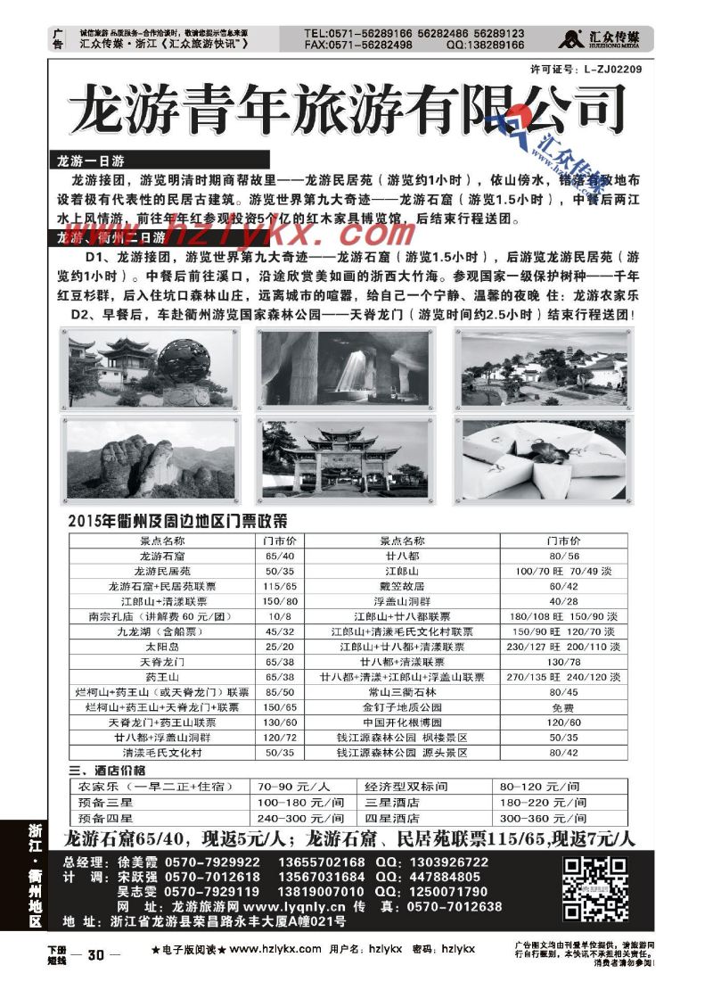 30.龙游青年旅游有限公司