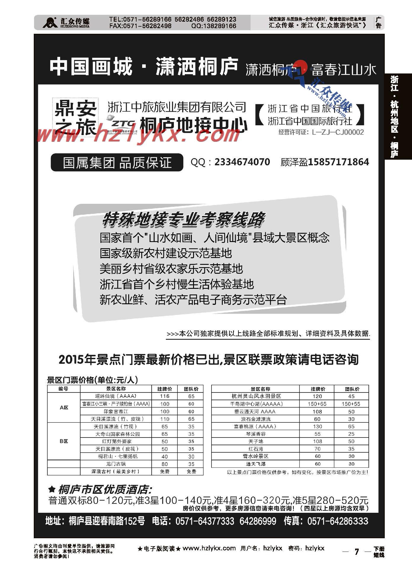 7.浙江省中国旅行社有限公司桐庐地接中心