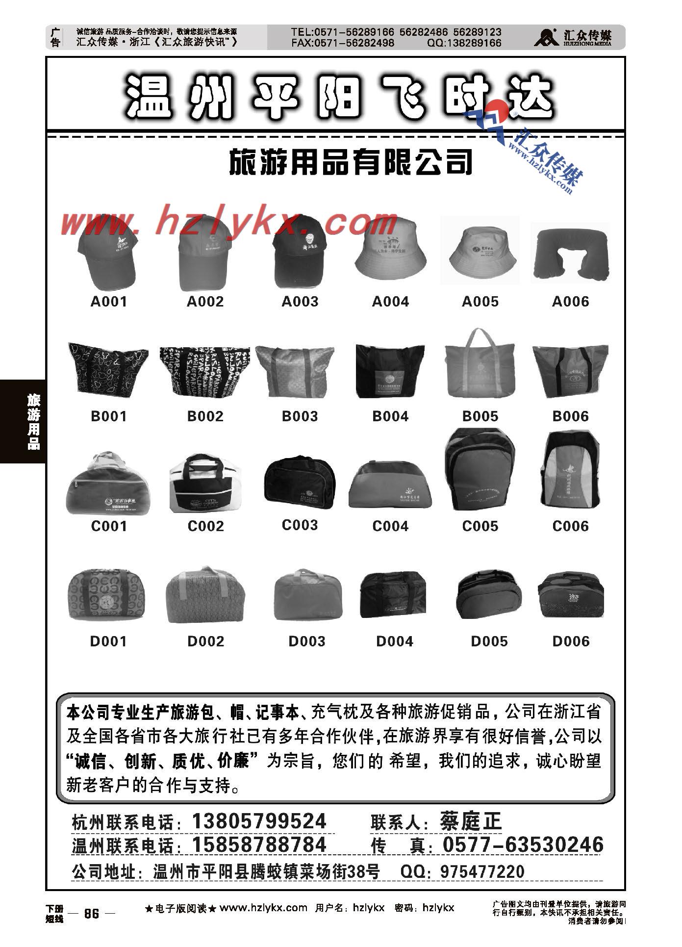 86.温州平阳飞时达旅游用品有限公司