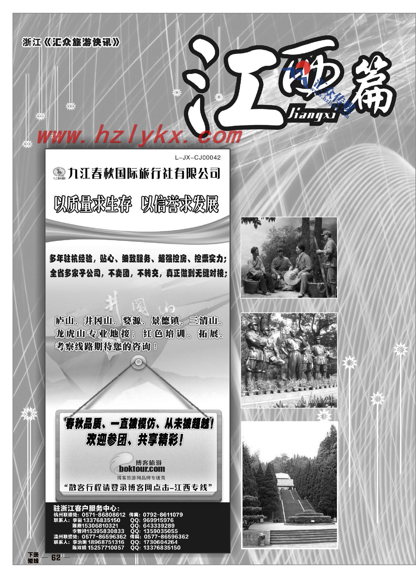 62.江西篇●江西九江春秋国际旅行社—“江西红色之旅” 李岩专线