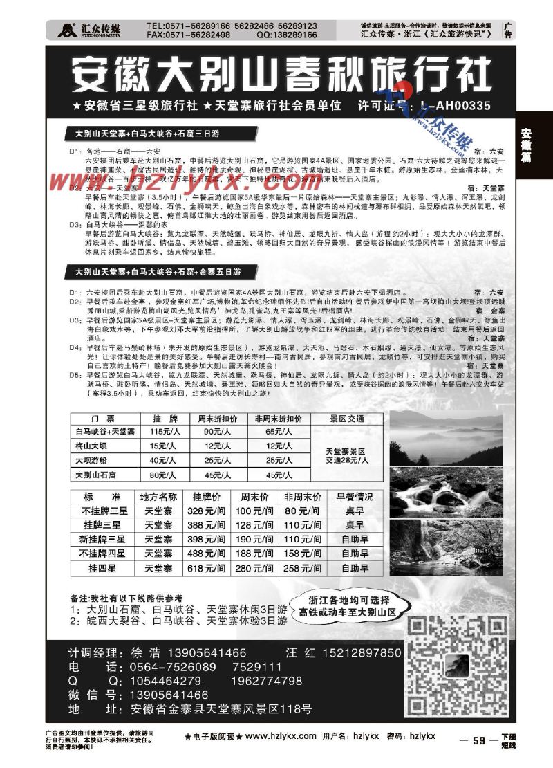59.安徽大别山春秋旅行社